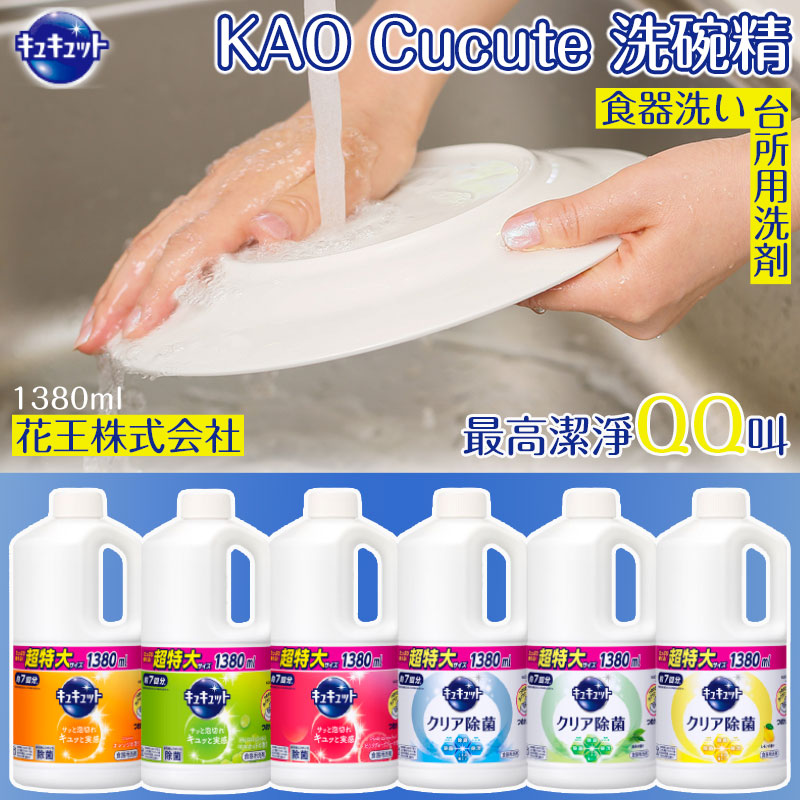 9/30結單-日本 KAO Cucute洗碗精 1380ml 6款選