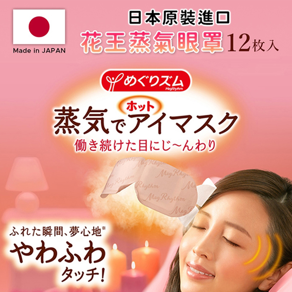 9/30結單-日本 KAO花王 蒸氣眼罩 12入 6款選 新版2023 日本原裝進口 香氛 溫熱 精油