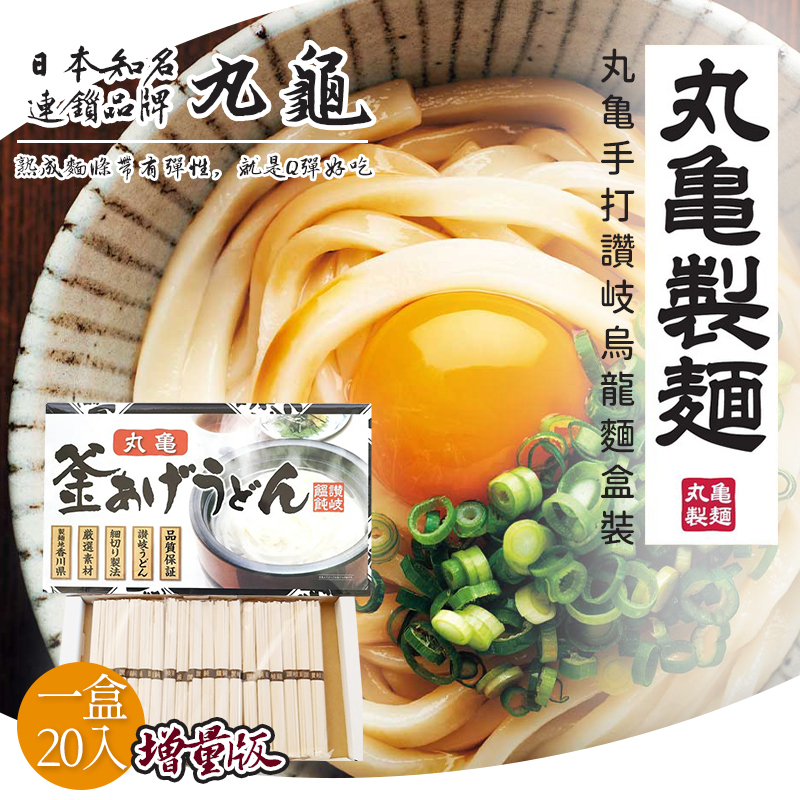 9/30結單-日本 丸龜釜揚 手打讚岐烏龍麵 20入 Q彈 增量限定版 麵條 拉麵
