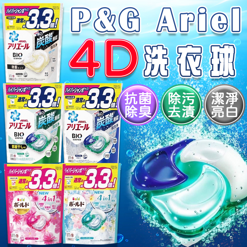 現貨-P&G ARIEL 寶僑 4D洗衣球39袋裝